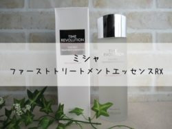 ミシャ化粧水の口コミ！タイムレボリューション・ファーストトリートメントエッセンス